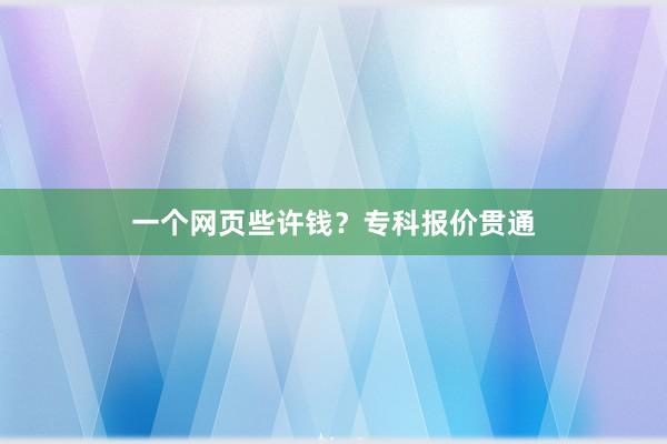 一个网页些许钱？专科报价贯通