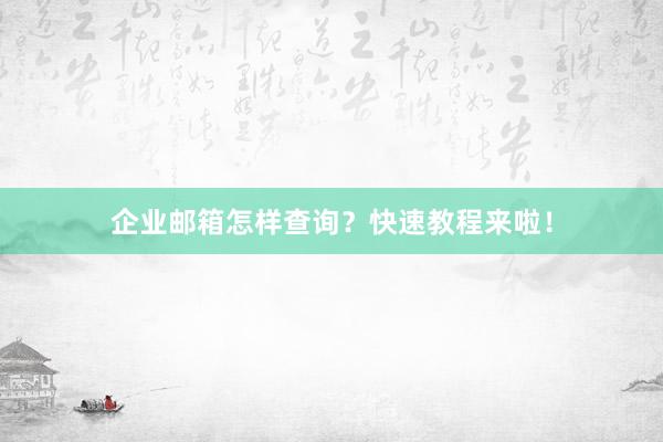 企业邮箱怎样查询？快速教程来啦！