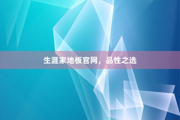 生涯家地板官网，品性之选