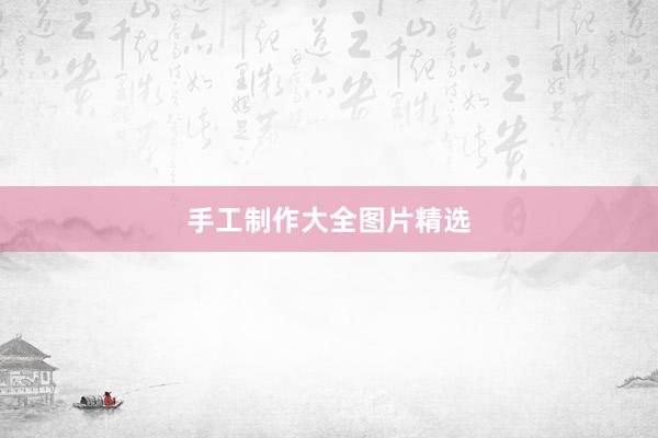 手工制作大全图片精选