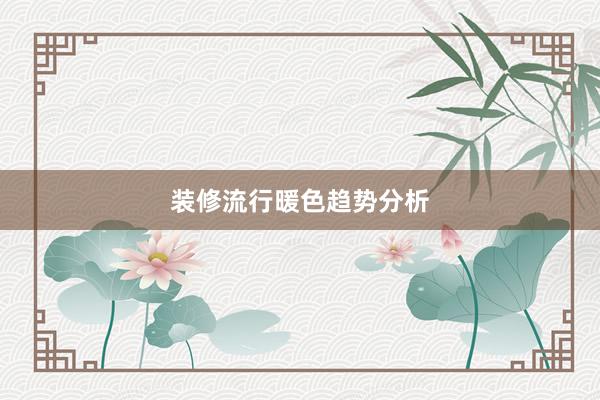 装修流行暖色趋势分析