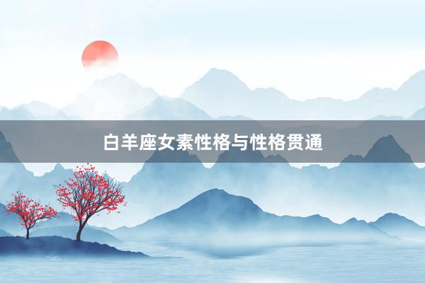 白羊座女素性格与性格贯通