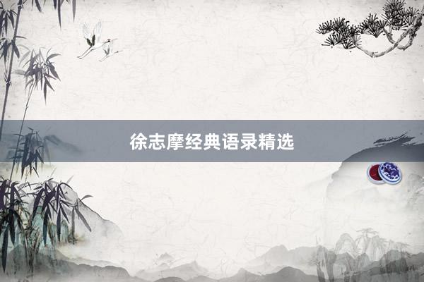 徐志摩经典语录精选