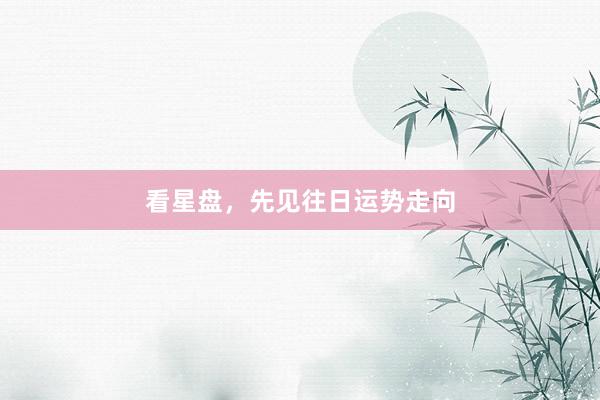 看星盘，先见往日运势走向