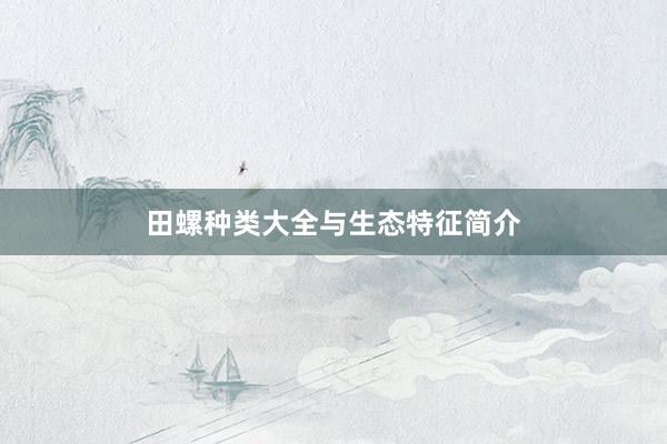 田螺种类大全与生态特征简介